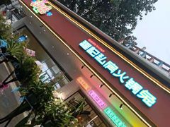 -程记私房火锅兔(总店)