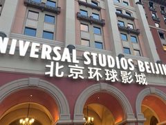-环球影城莲花园 The Lotus Garden Universal Studios 