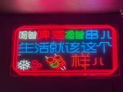 -亮子·东北特色烧烤(真如店)