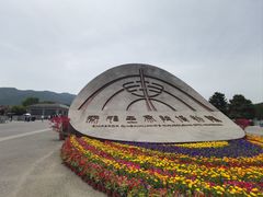 -秦始皇帝陵博物院-丽山园