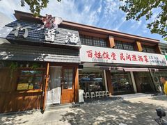 -打酱油·非遗淮扬菜(瘦西湖梅岭店)