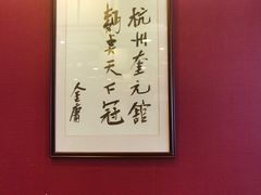 -奎元馆.百年奎元.非遗传承(西湖边的解放路店)