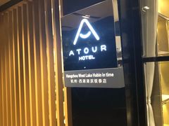 -杭州西湖湖滨银泰亚朵酒店