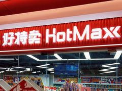 -好特卖Hotmaxx(新奥购物中心)