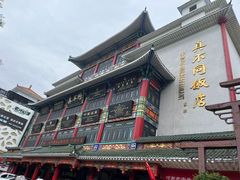 -真不同饭店(老城店)