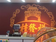-桂发祥十八街麻花(和平路店)