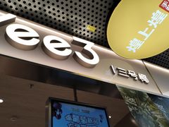 -Yee3·三号椰·椰子炒冰(上海中山公园龙之梦店)