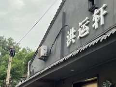 -洪运轩饭庄(北纬路店)