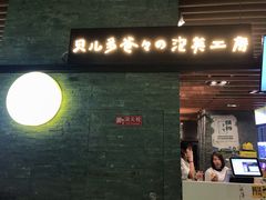 门面-贝儿多爸爸泡芙(合生汇店)