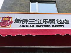 门面-新侨三宝乐西餐厅(崇文门店)