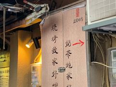 -盟重烧烤(东瓜山创始店)