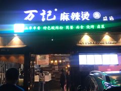 门面-万记麻辣烫国展总店