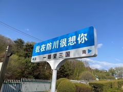 -珲春防川景区