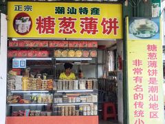 门面-姚氏祖传糖葱薄饼(华坞店)