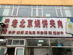 -洪峰浩老北京烧饼夹肉(角门路店)