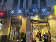 门面-宋三姐老妈兔头(双流总店)