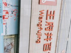 -王府井百货(总府店)