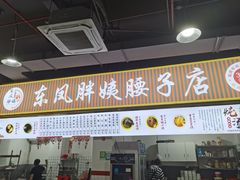 -东凤老字号腰子店