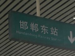 -邯郸东站