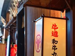 -牛道·和牛九食(市府恒隆广场店)