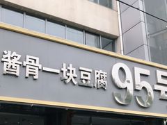 门面-95号酱骨·一块豆腐(展春园西路店)