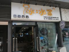 门面-冰冰酱(新都心店)