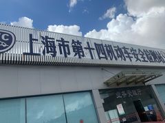 -上海市第十四机动车安全检测站