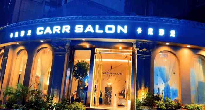 carr salon卡尔沙龙(新街口店【项目】染发地点位于 1912前面的商.