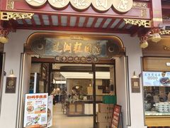 -莲湖糕团店·老秦淮小吃