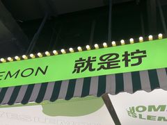 -Yes Lemon就是柠·手打柠檬茶(苏州中心一店)