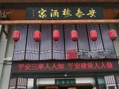 -安泰楼·佛跳墙创始人·传统闽味早茶·酒楼(三坊七巷闽菜地标店)