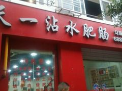 门面-天一沾水肥肠(科园一街店)