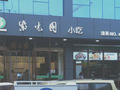 -紫光园清真北京小吃(正阳大街店)