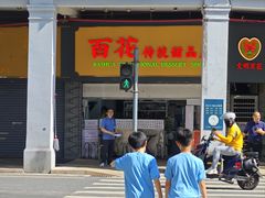 -百花传统甜品店(原址店)