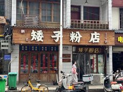 -矮子粉店1985·长沙米粉(湘春路店)
