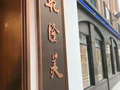 门面-乾隆美食·本帮菜(黄河路店)