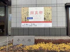 -东京国立博物馆
