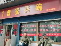 门面-曹家蒸碗(东二路店)