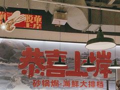 -恭喜上堓砂锅焗·海鲜大排档(闵行龙湖店)