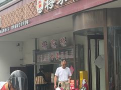 -蒋家桥饺面店(东关街店)
