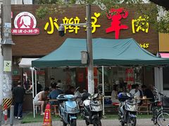 -小辫子羊肉面馆(周东店)