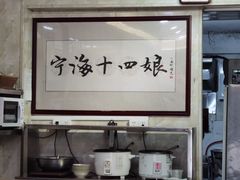 大堂-十四娘手工水饺(新建小区店)