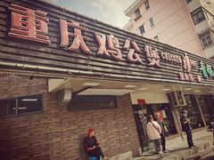 门面-重庆鸡公煲·青锅花椒鱼(牡丹江路店)