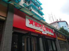 门面-肖家河家常面(肖家河北街店)