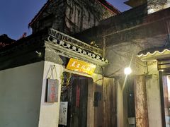 门面-鱼食饭稻·苏浙土菜17年老馆子(平江路店)