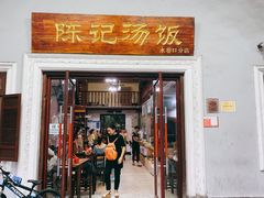 门面-陈记汤饭(水巷口店)