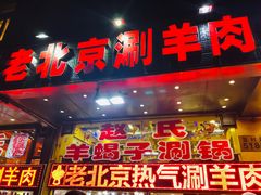 门面-赵氏老北京涮羊肉羊蝎子(蓝村店)