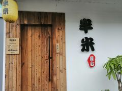 门面-独食火锅·半米屋台(直营总店)
