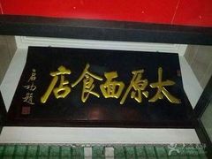 门面-太原面食店(解放路店)