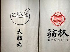 -翁林甜品